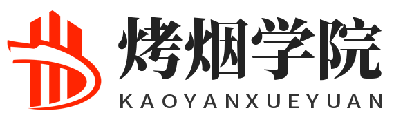 烤烟学院